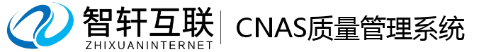 CNAS质量管理系统